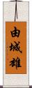 由城雄 Scroll