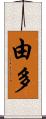 由多 Scroll