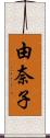 由奈子 Scroll