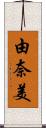 由奈美 Scroll