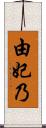 由妃乃 Scroll