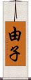 由子 Scroll