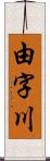 由字川 Scroll