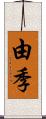 由季 Scroll