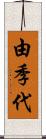 由季代 Scroll