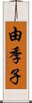 由季子 Scroll