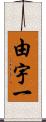 由宇一 Scroll