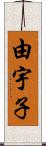 由宇子 Scroll