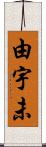 由宇未 Scroll