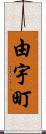 由宇町 Scroll