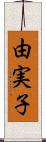 由実子 Scroll