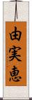 由実恵 Scroll