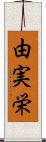 由実栄 Scroll