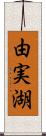 由実湖 Scroll