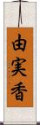 由実香 Scroll