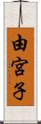 由宮子 Scroll