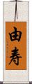 由寿 Scroll