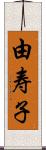 由寿子 Scroll