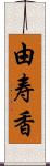 由寿香 Scroll