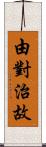 由對治故 Scroll