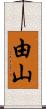 由山 Scroll