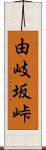 由岐坂峠 Scroll