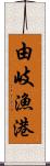 由岐漁港 Scroll