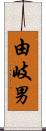 由岐男 Scroll