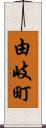 由岐町 Scroll