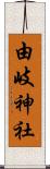 由岐神社 Scroll