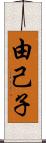 由己子 Scroll