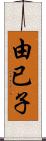 由已子 Scroll