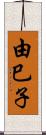 由巳子 Scroll