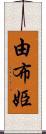 由布姫 Scroll