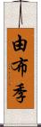 由布季 Scroll