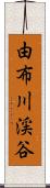 由布川渓谷 Scroll