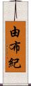 由布紀 Scroll