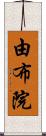 由布院 Scroll