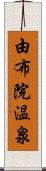 由布院温泉 Scroll