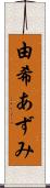 由希あずみ Scroll