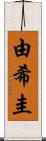 由希圭 Scroll