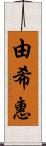 由希惠 Scroll