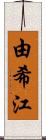 由希江 Scroll