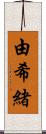 由希緒 Scroll