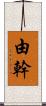 由幹 Scroll