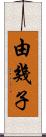 由幾子 Scroll