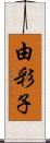 由彩子 Scroll