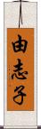 由志子 Scroll