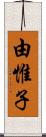 由惟子 Scroll