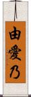 由愛乃 Scroll